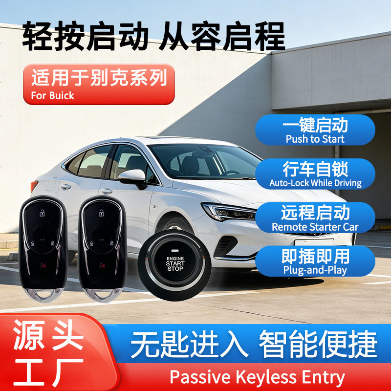 汽车改装适用于别克GL8一键启动无钥匙进入遥控远程启动数字钥匙