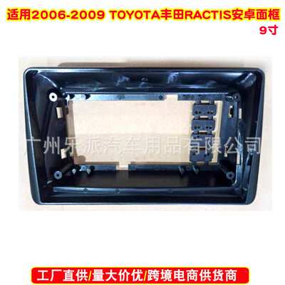 适用2006-2009 丰田RACTIS中控导航面框安卓导航改装面板百变套框