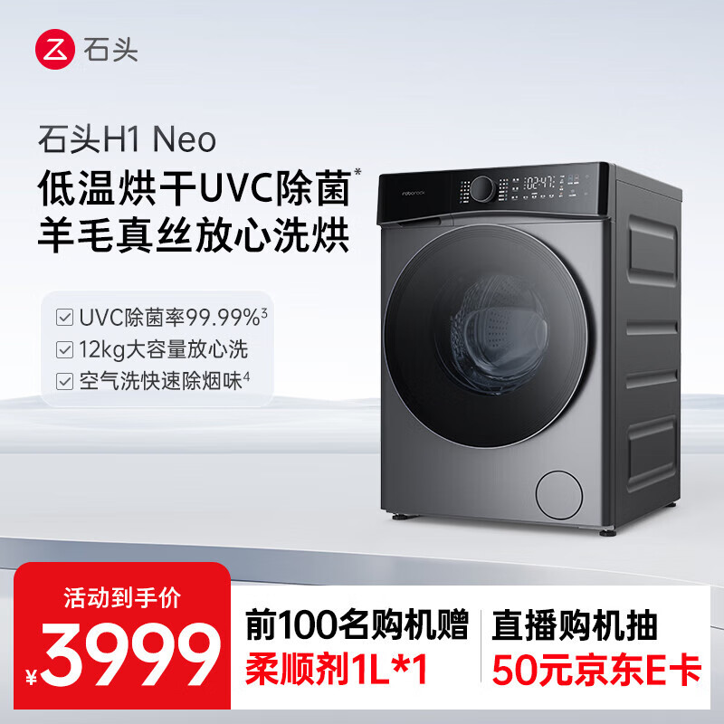 石头洗衣机H1Neo太空灰家用12kg公斤大容量滚筒分子筛洗烘一体