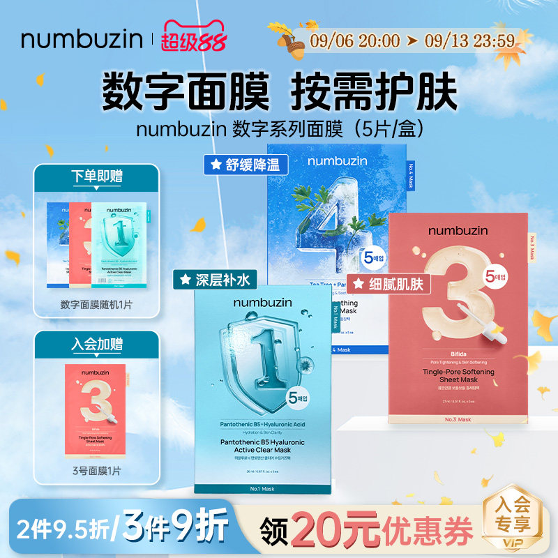 numbuzin数字面膜134号补水保湿图片