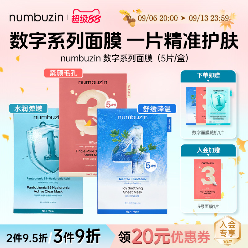 韩国numbuzin数字面膜3号4号1号图片