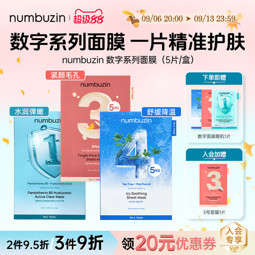 韩国numbuzin数字面膜3号4号1号