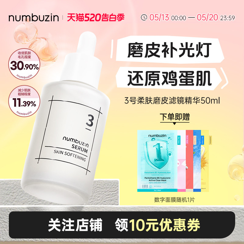 韩国numbuzin数字3号磨皮精华补水保湿抗皱敏感肌精华液安瓶50ml