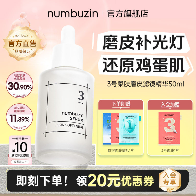 韩国numbuzin数字3号磨皮精华补水保湿抗皱敏感肌精华液安瓶50ml