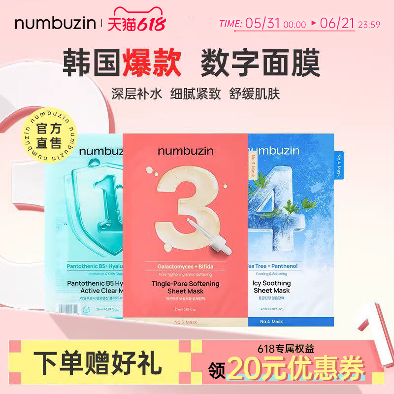 韩国numbuzin数字面膜1号3号4号收缩毛孔补水保湿oliveyoung推荐