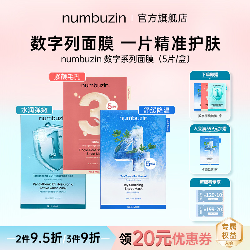 韩国numbuzin数字面膜3号4号1号