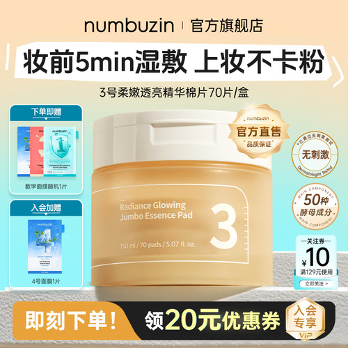 numbuzin3号提亮湿敷棉片70片
