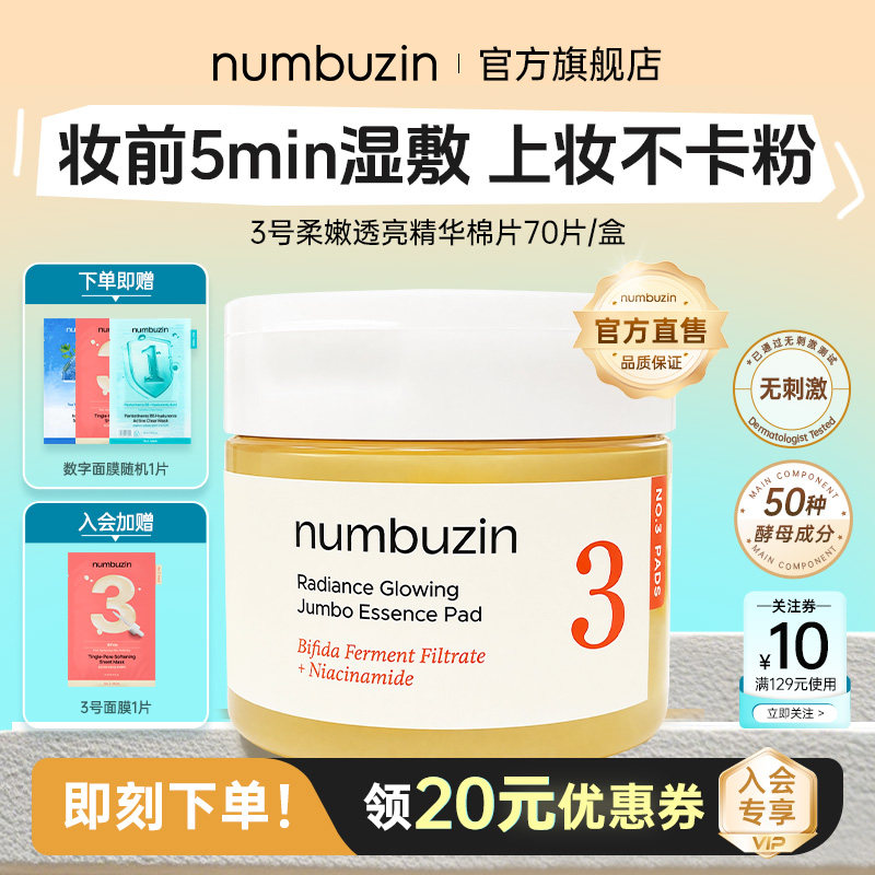 韩国numbuzin数字3号柔嫩透亮妆前湿敷脸棉片清洁补水镇定肌肤