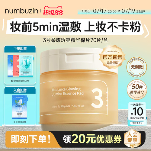 numbuzin3号提亮湿敷棉片70片
