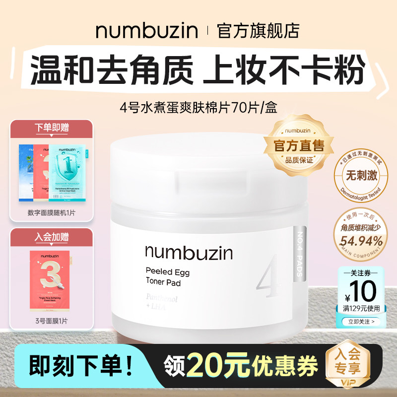 韩国数字numbuzin4号水煮蛋棉片去角质保湿补水妆前湿敷舒缓肌肤