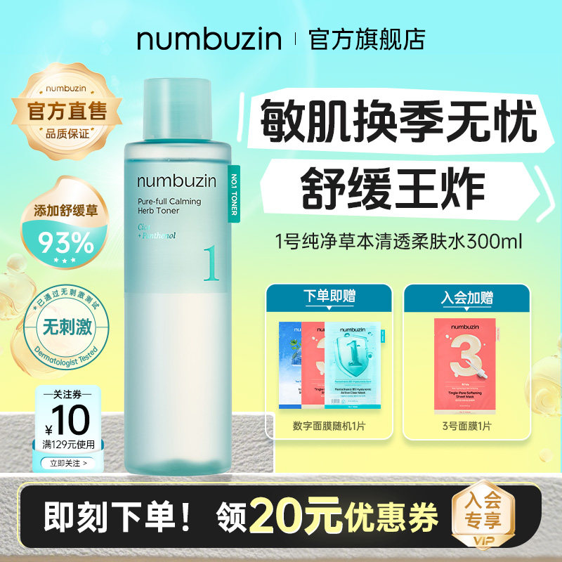 韩国数字numbuzin1号镇静草积雪草舒缓保湿精华湿敷爽肤水300ml