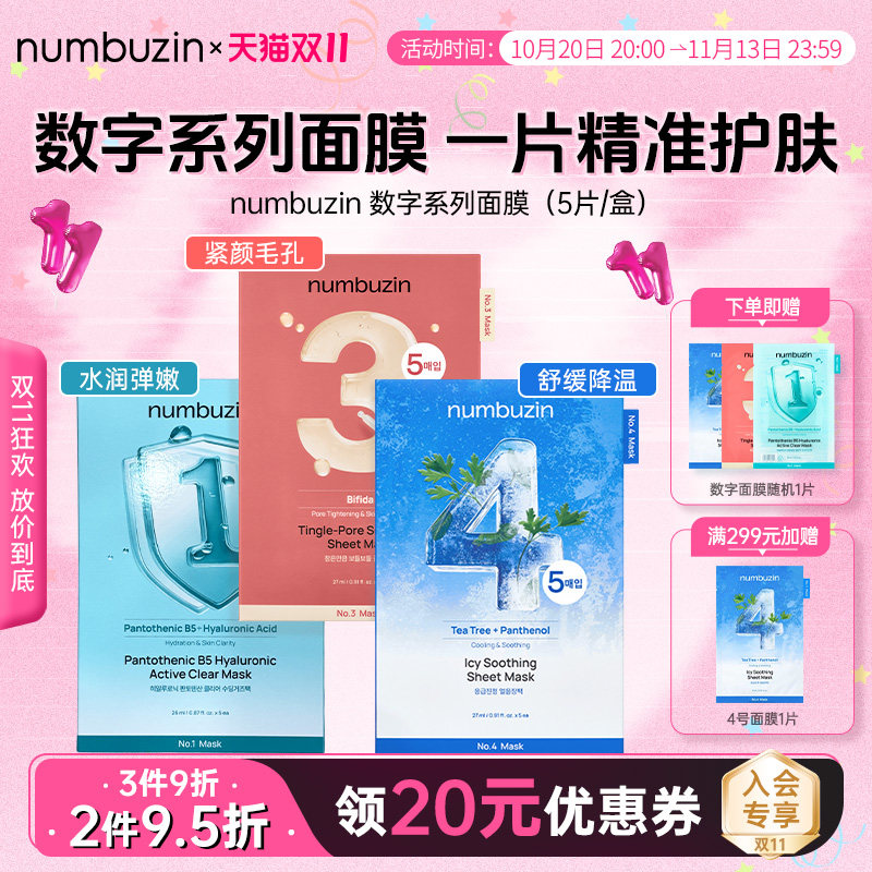 韩国numbuzin数字面膜1号3号4号微针收毛孔保湿舒缓补水弹润细腻