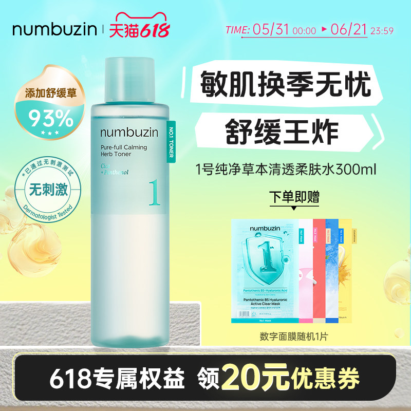 韩国数字numbuzin1号镇静草积雪草舒缓保湿精华湿敷爽肤水300ml