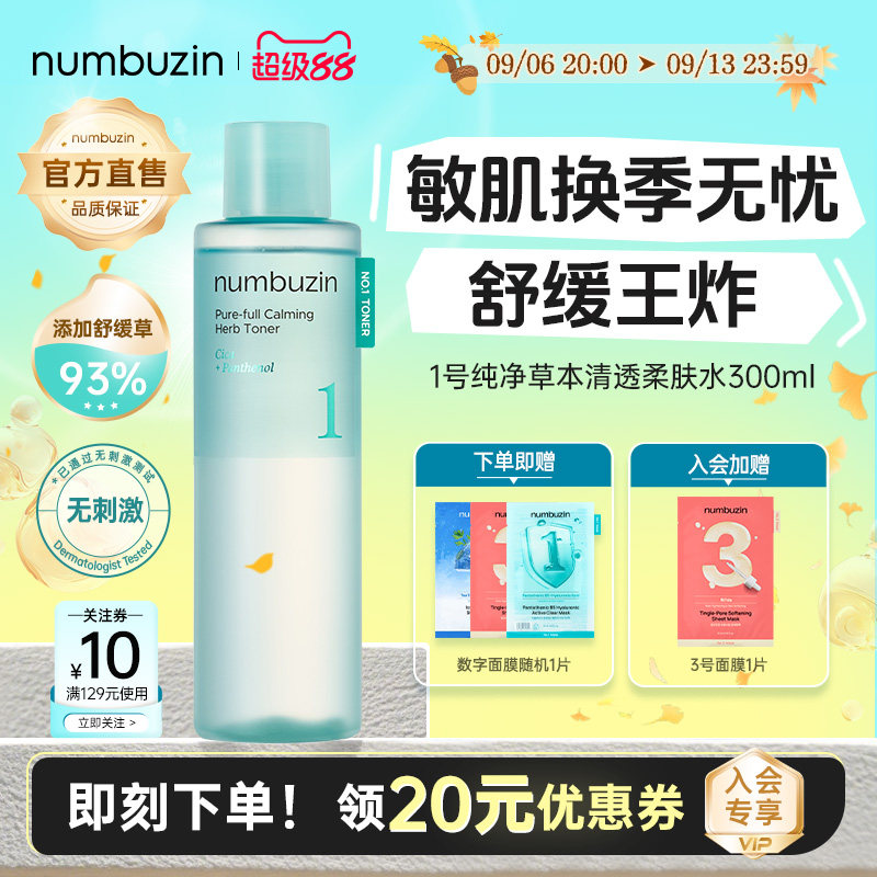 numbuzin1号积雪草爽肤水300ml图片