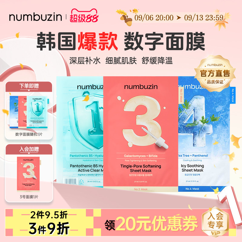 numbuzin韩国数字面膜1号3号4号图片