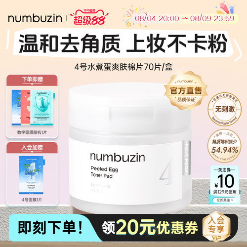 numbuzin数字4号水煮蛋爽肤棉片