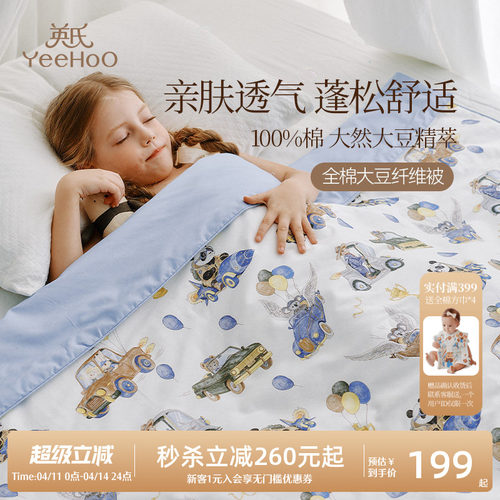 英氏A类儿童全棉抑菌大豆被春夏