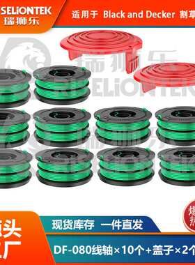10+2套装 DF-080-BKP/RS0010盖子适用百得割草机线轴 打草绳盖子