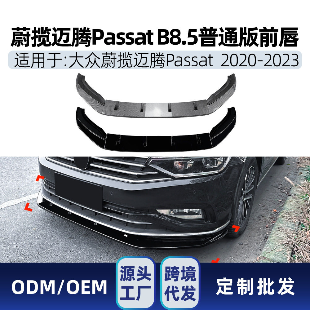 适用蔚揽迈腾Passat海外帕萨特B8.5 2020-2023前唇前铲包围改装件
