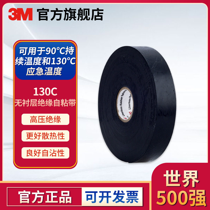 3MSCOTCHTM130C绝缘胶带无衬层绝缘自粘带耐高温高压橡胶