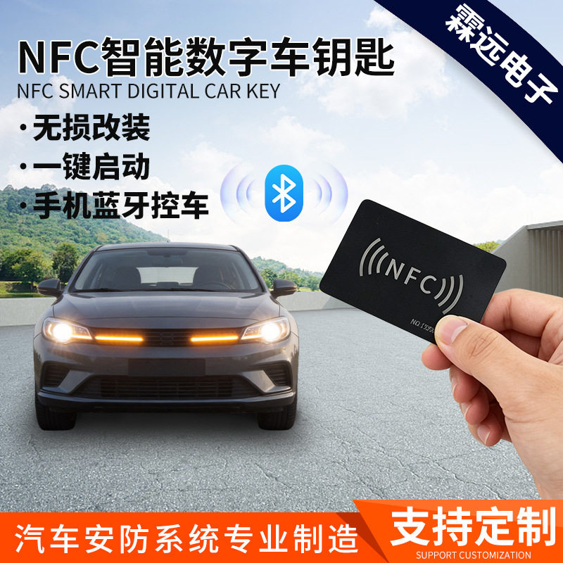 12V NFC车钥匙手机蓝牙钥匙控车智能数字一键启动汽车nfc钥匙卡