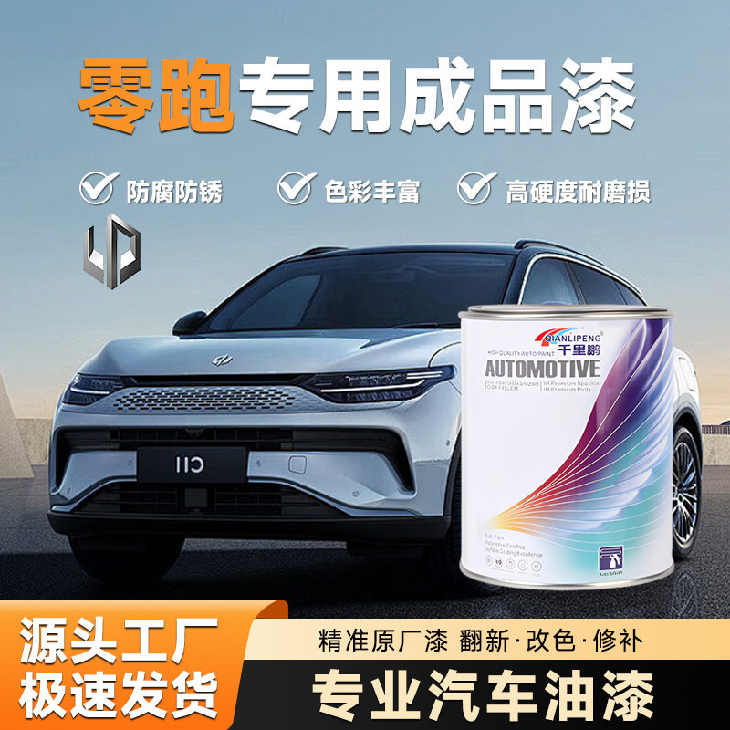 适用零跑汽车漆丙烯酸防锈汽车油漆桶装成品汽车修补翻新漆金属漆