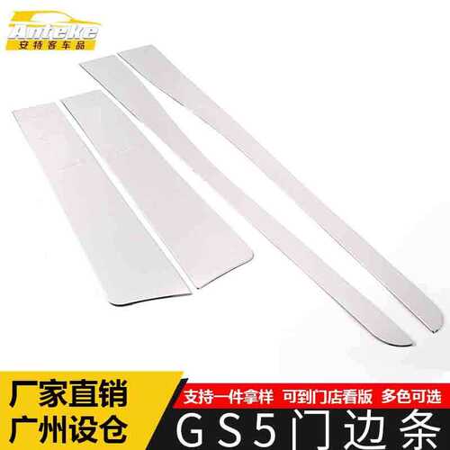 适用于GS5门边条亮条GS5车身饰条保险杠门板防刮擦蹭贴片汽车配件