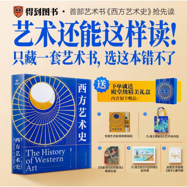 【赠帆布包+思维导图+别册+装饰画+藏书票】西方艺术史礼盒版