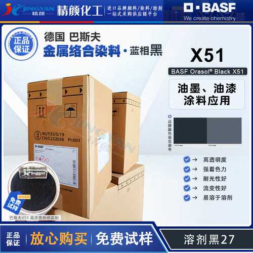 巴斯夫X51染料黑BASF奥丽素X51耐高温油墨用金属络合染料溶剂黑27
