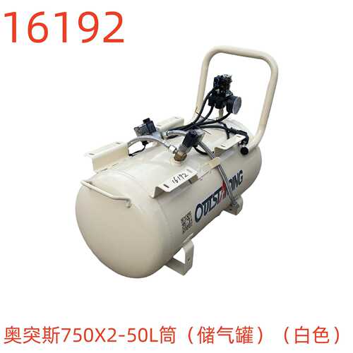 奥突斯750X2-50L筒（储气罐）（白色）-16192号