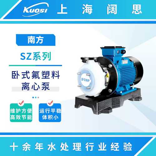 南方氟塑料离心泵SZ50-32-125 耐酸碱腐蚀化工泵单级卧式水泵