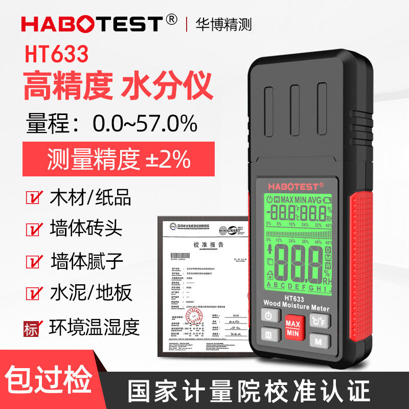 HABOTEST/华博HT633智能木材水分检测仪纸张木板湿度检测水分仪