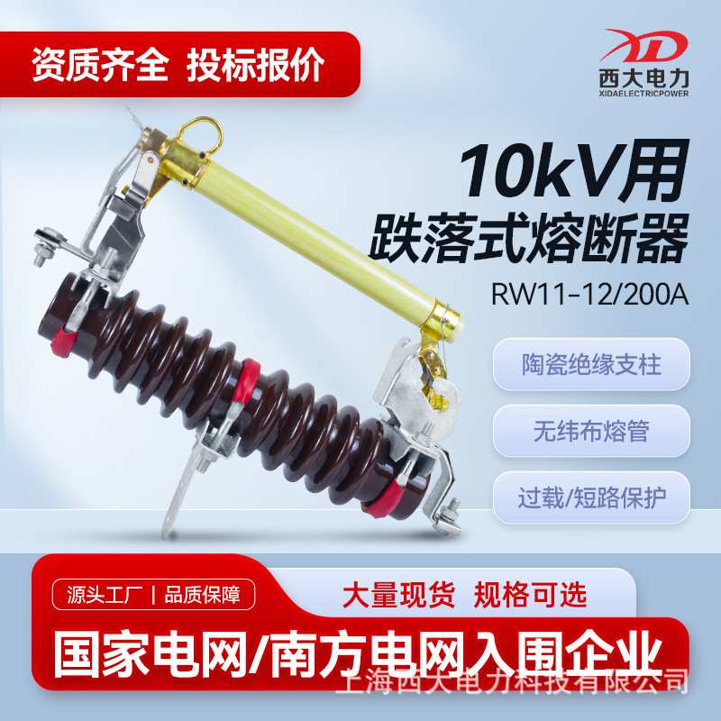西大电力10KV跌落式熔断器RW11-12/200A户外高压跌落式熔断器