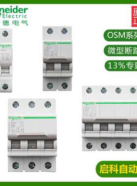 施耐/德OSMC32N-C6A/4P OSMC32N4C6小型微型断路器 原装 现货