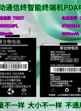 适用山东信通 ST337电池ST655814 ST327 ST655518PL电信PDA电池