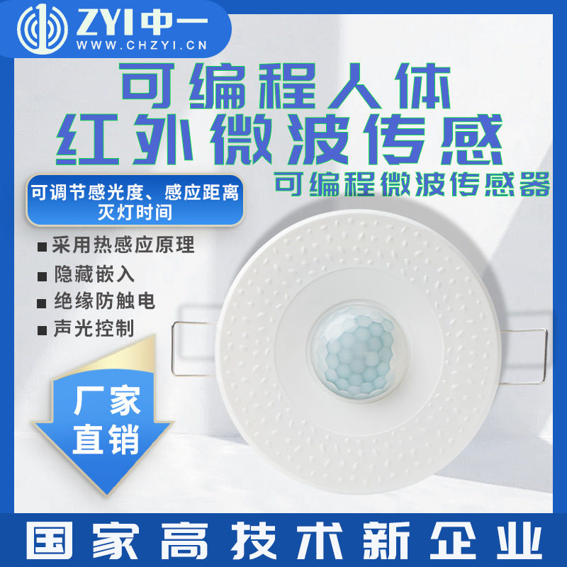 中一可编程人体存在传感器红外微波感应器光照度传感动静微波开关