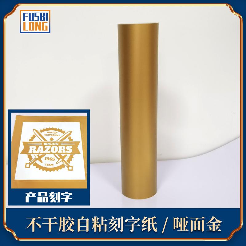哑金色自粘即时贴哑面金色不干胶高粘广告刻字纸装饰贴刻字膜
