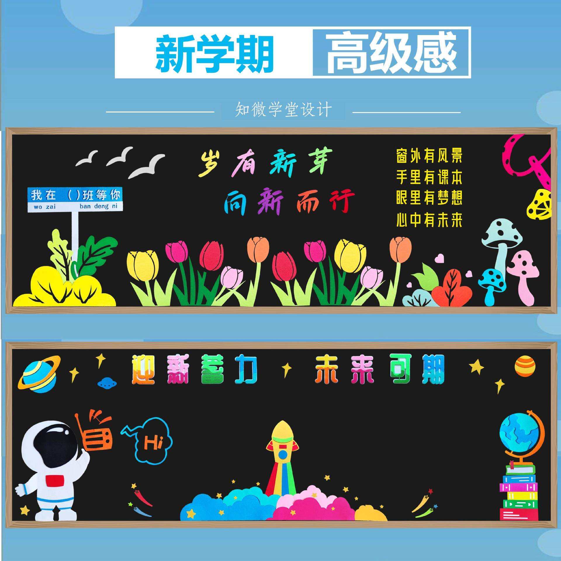 中小学新学期开学个性创意黑板报装饰墙贴一年级班级文化教室布置