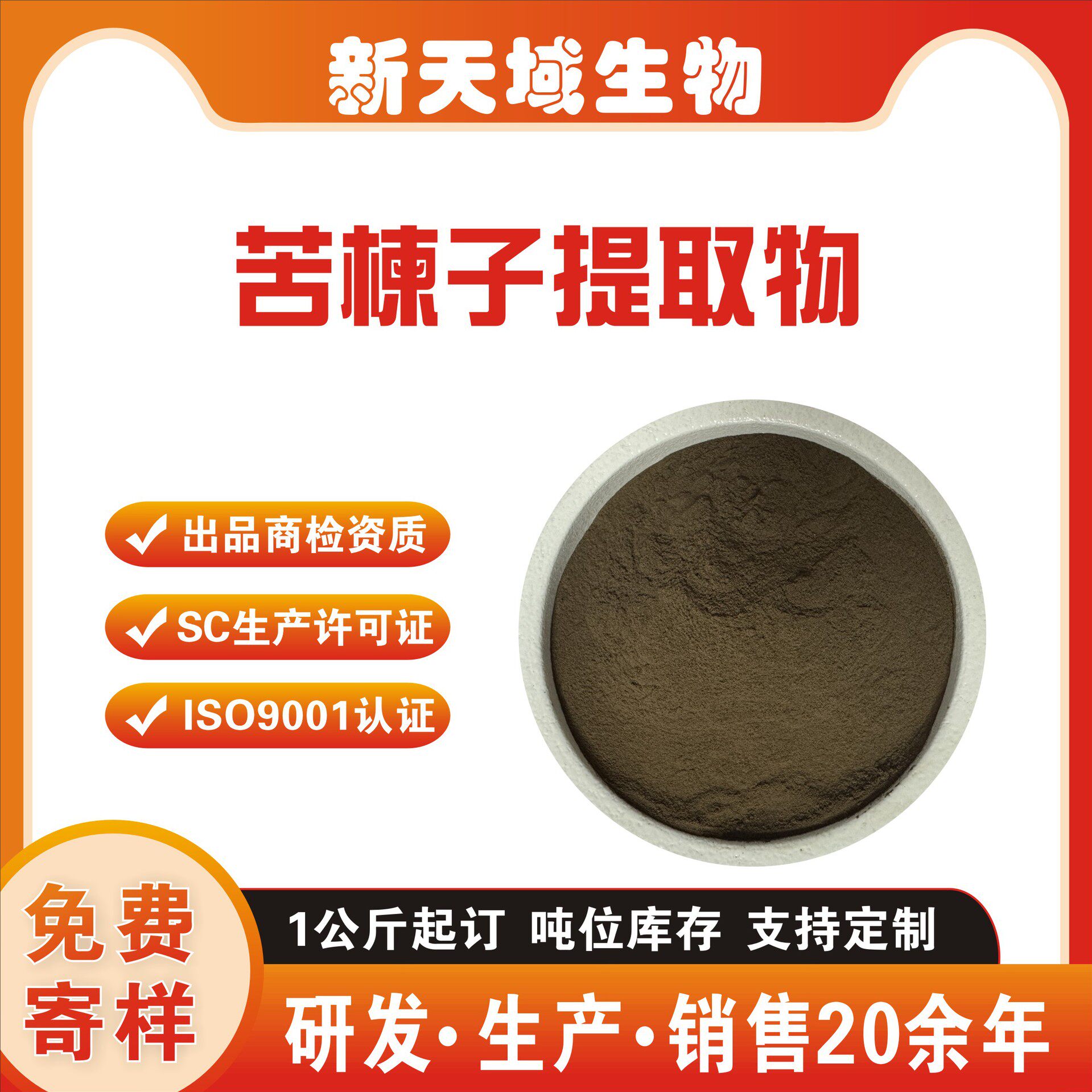 苦楝皮提取物水溶苦楝子粉土楝实新天域植物植物源