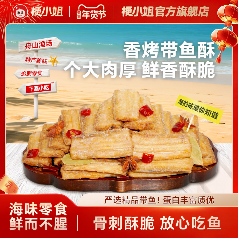 【产地优选】梗小姐香酥带鱼酥即食零食网红休闲海鲜零食下酒菜S