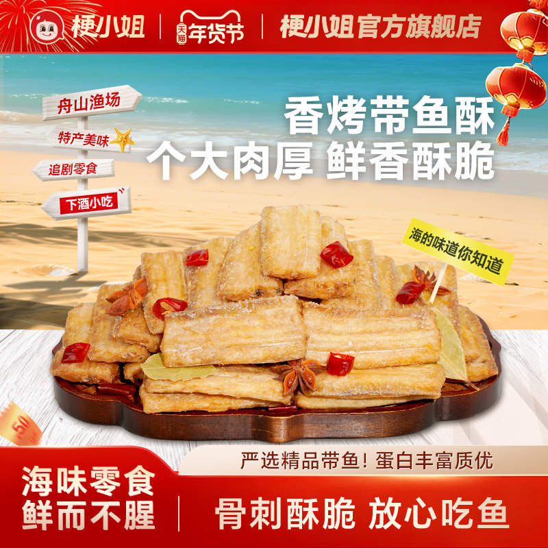 梗小姐舟山特产香酥带鱼酥即食零食网红休闲零食海鲜零食下酒菜S