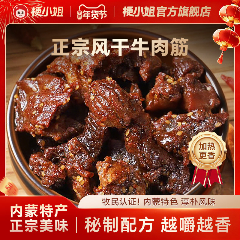 【尖货】梗小姐正宗内蒙特产风干牛肉筋筋头巴脑即食下酒菜牛筋肉