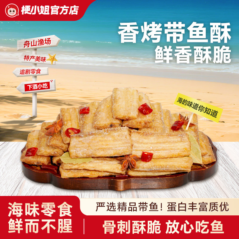 梗小姐舟山特产香酥带鱼酥即食零食网红休闲零食海鲜零食下酒菜S