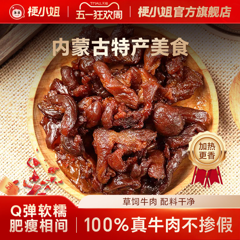 梗小姐正宗内蒙特产卤制风干牛肉筋筋头巴脑即食下酒菜牛筋肉A