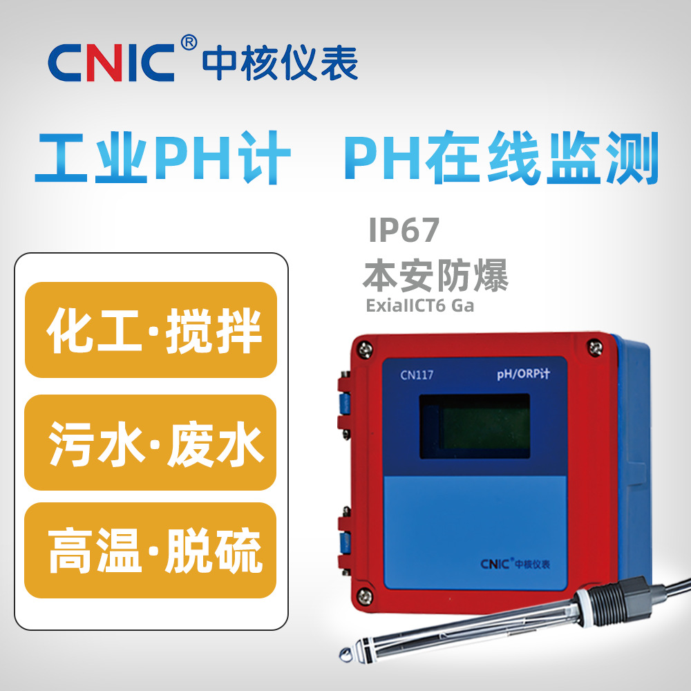 工业防爆在线ph计源头厂家工业酸碱度污水处理pH/orp值监测仪