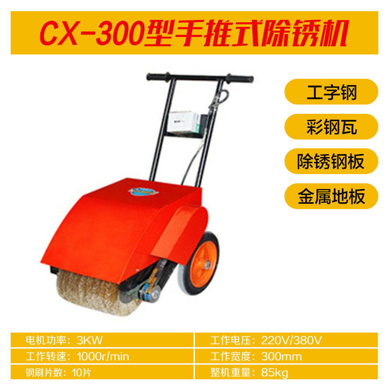 CX-3003kw型手推式除锈机加厚钢刷槽钢彩钢瓦翻新打磨抛光除锈机