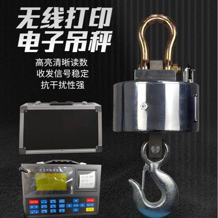 OCS电子吊钩秤带打印功能232串口无线吊钩秤