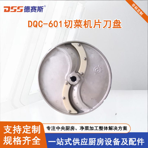 【德赛斯】 供应 厨房食品加工定制DQC-601切菜机片刀盘
