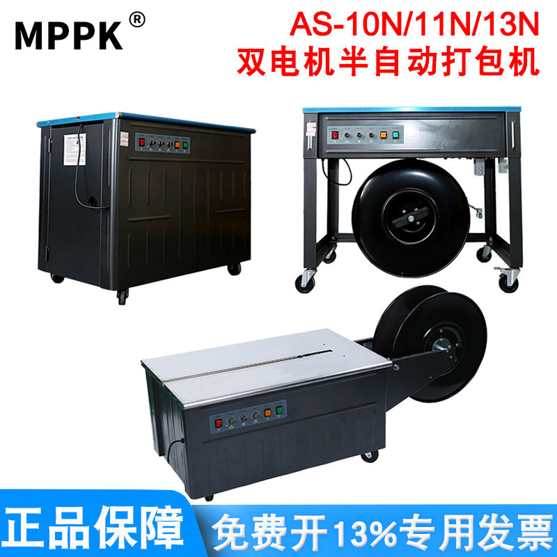 AS-10N/11N/13N双电机半自动打包机PP塑料带热熔捆扎机纸箱包装机