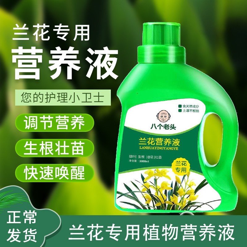 兰花浓缩营养液植物花卉花肥君子兰蝴蝶兰通用花卉植物液体肥现货